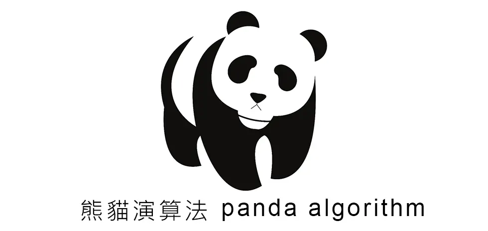 什么是GOOGLE搜寻的熊猫演算法?