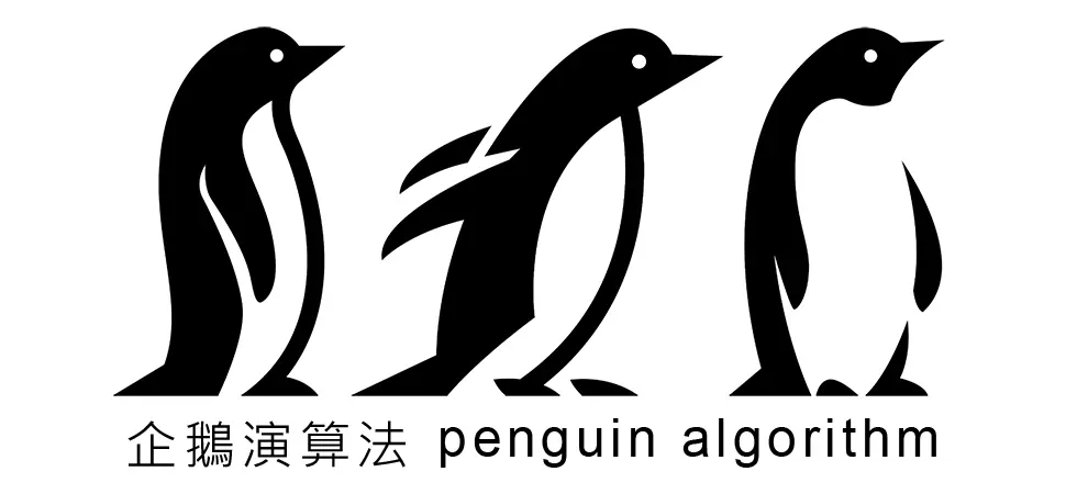 什么是GOOGLE搜寻的企鹅演算法?